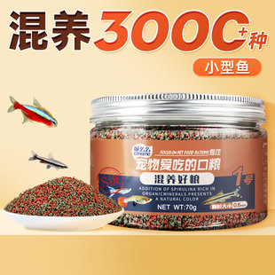 小型鱼混养饲料家用热带鱼鱼料观赏鱼小型鱼苗颗粒专用鱼食通用