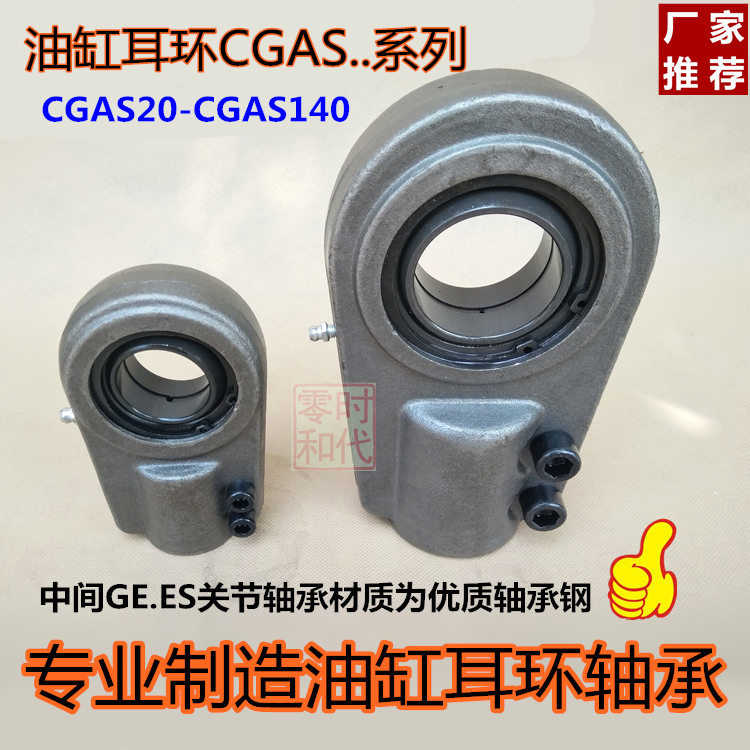 球绞耳环CGAS 油缸耳环GAS20 25 30 35 40 50 60 70 80 90 100