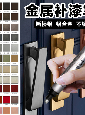 烤漆补漆补色白色金属修色灰色铝合金门窗窗框不锈钢油漆防盗门笔