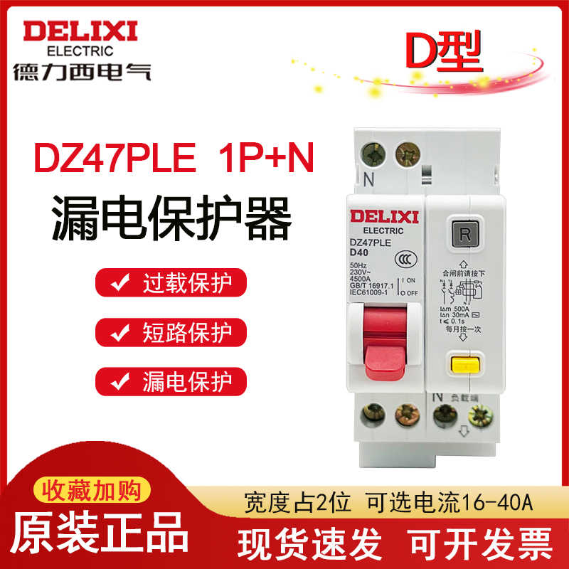 德力西DZ47PLE D型漏电保护器 1P+N D型16A 20A  32A DPN D型