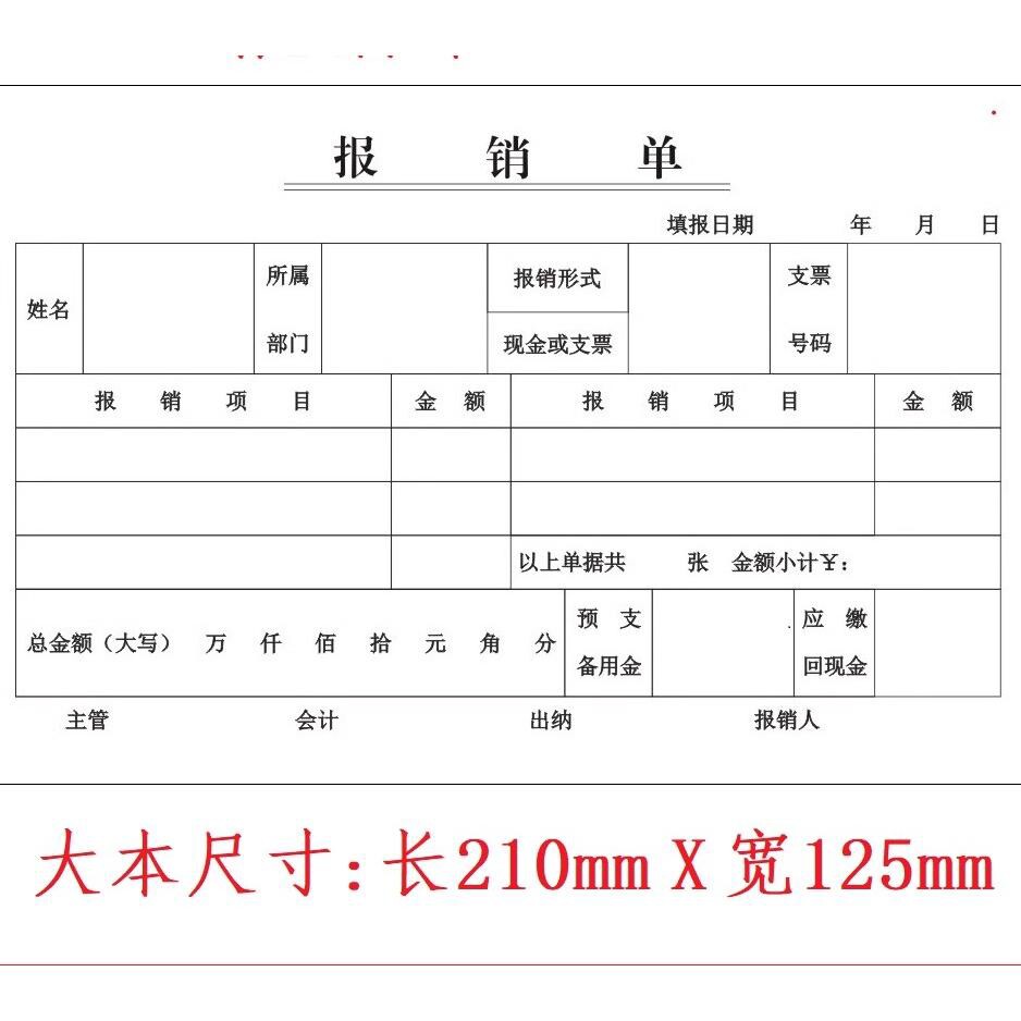 报销单费用支出报销凭单报支单 会计通用财务报销费单据会计凭证