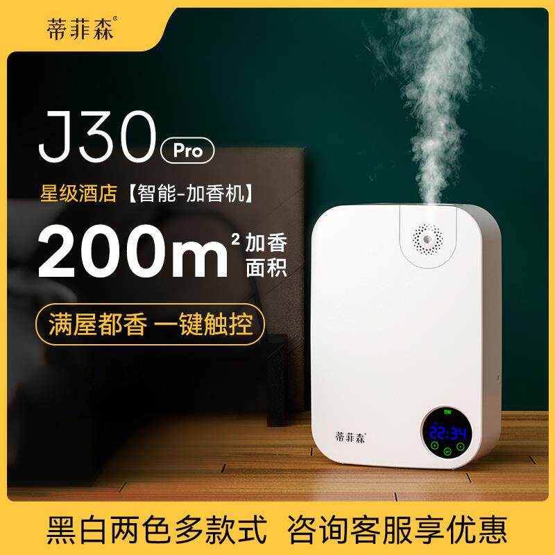 蒂菲森香薰机酒店大堂用精油扩香机卫生间专用自动喷香机香