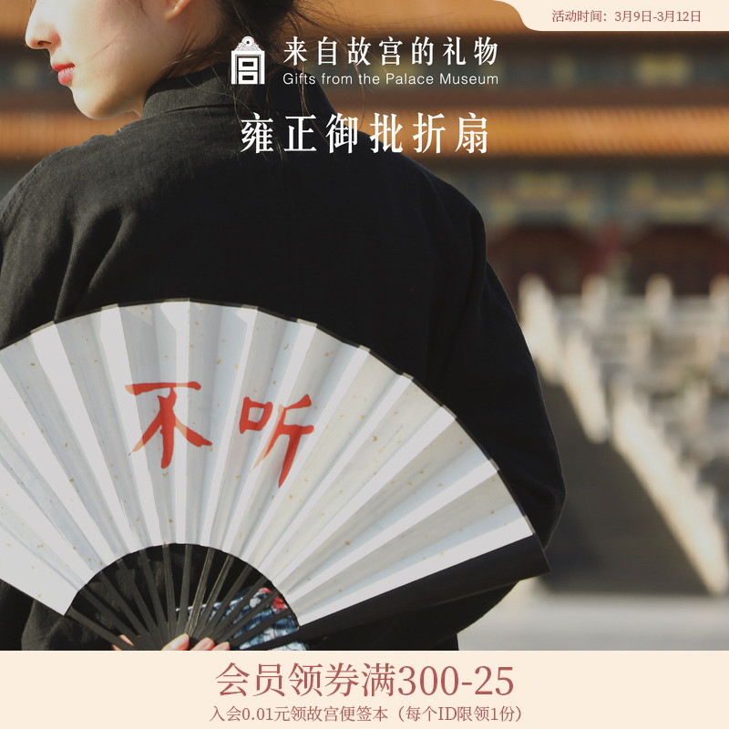 故宫淘宝|雍正御批扇子文创古风国风新中式趣味文字不听折扇