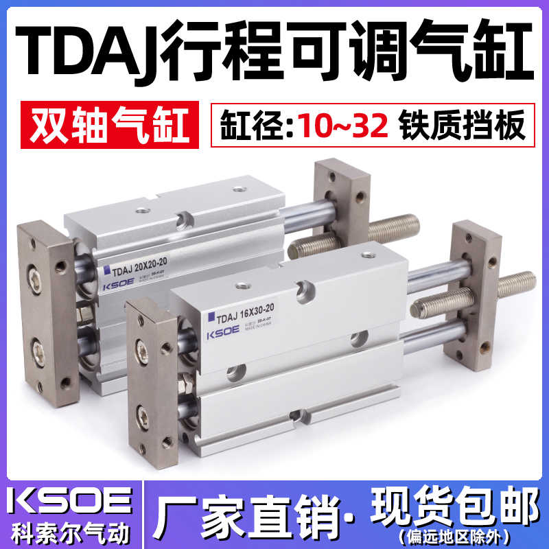 双轴双杆可调行程气缸TDAJ10/16*20X25*32-40X30-50大推力TNJ