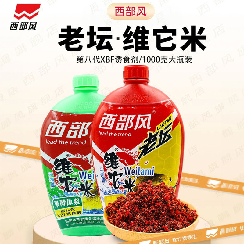 西部风第八代老坛维它米垂钓打窝米野钓窝料鲫鱼颗粒状钓饵窝料