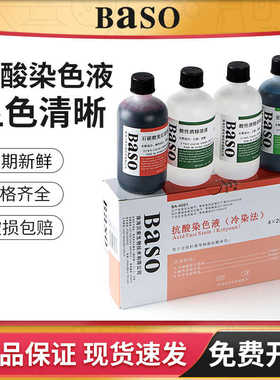 贝索baso抗酸染色液试剂盒细菌抗酸荧光科研生物实验室显微镜用