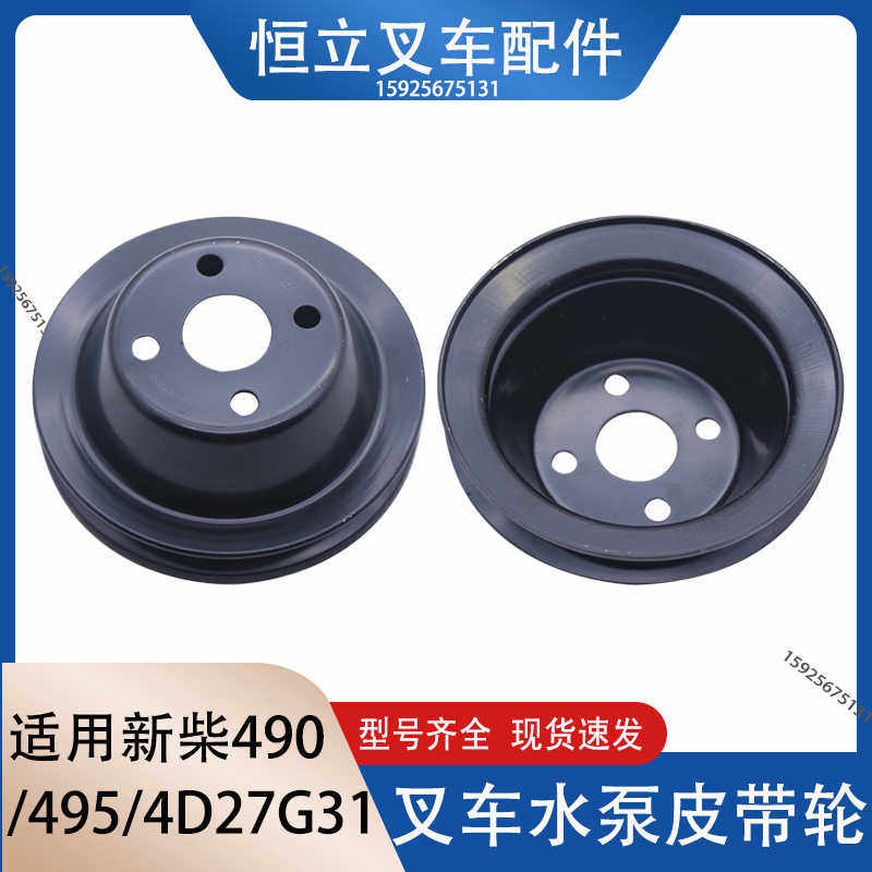 叉车风扇皮带轮水泵皮带盘配新柴490 495 4D27G31适用杭叉合力