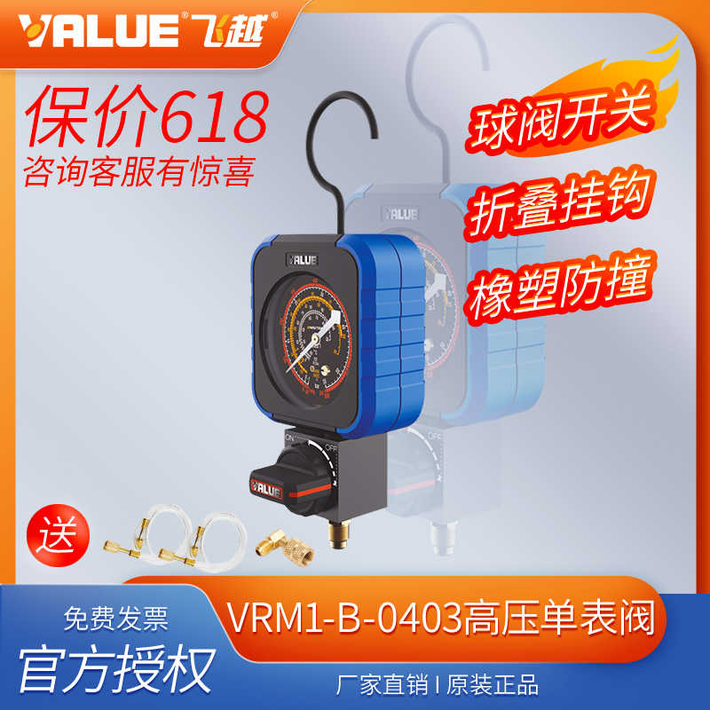 飞越机械单表高压VRM1-B-0403高精度1.0级防撞空调雪种球阀压