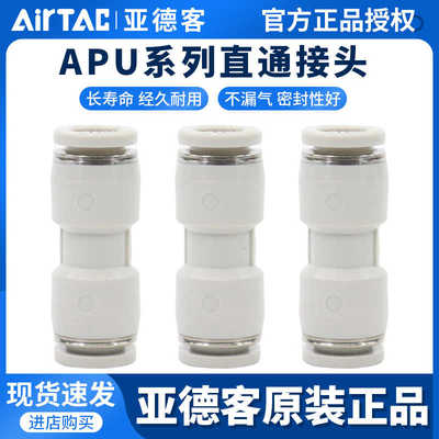 原装亚德客气管接头直通快插快速接头直接 APU-4/6/8/10/12/14/
