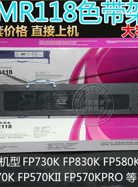 映美JMR118 FP570K 570KII 570Kpro FP730K FP830K打单1号 色带架