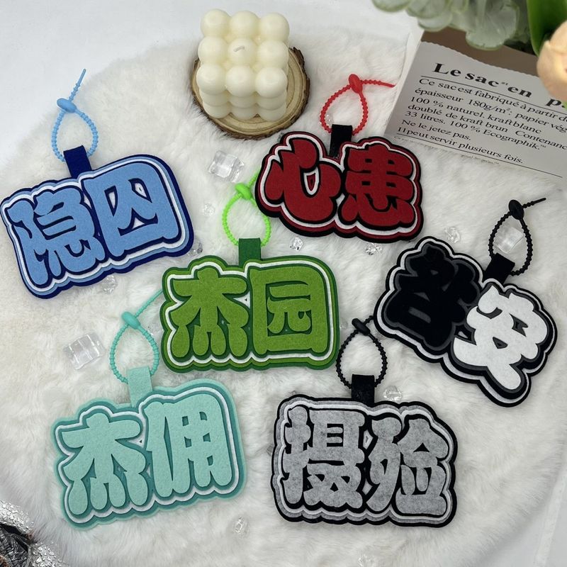 第五人格cp心患隐囚咎安杰佣不织布游戏周边挂件创意文字包包挂件