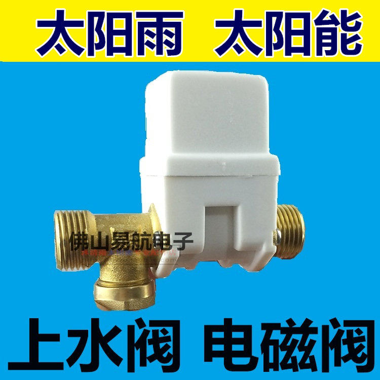 太阳能配件控制阀通用型热水器全自动上水电磁阀DC12V进水