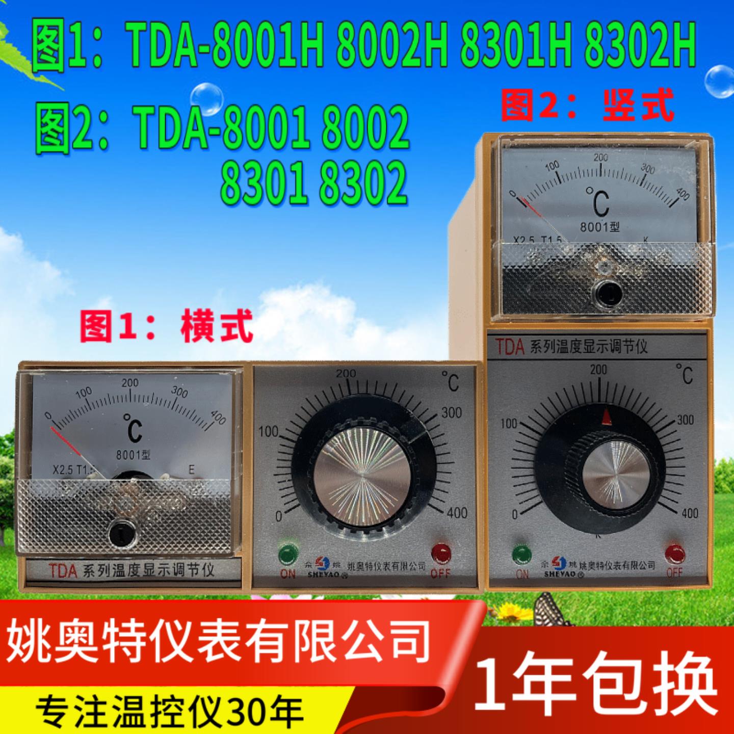 SHEYAO姚奥特仪表TDA-8001 8002 8001H 8002H 8301 8302佘姚