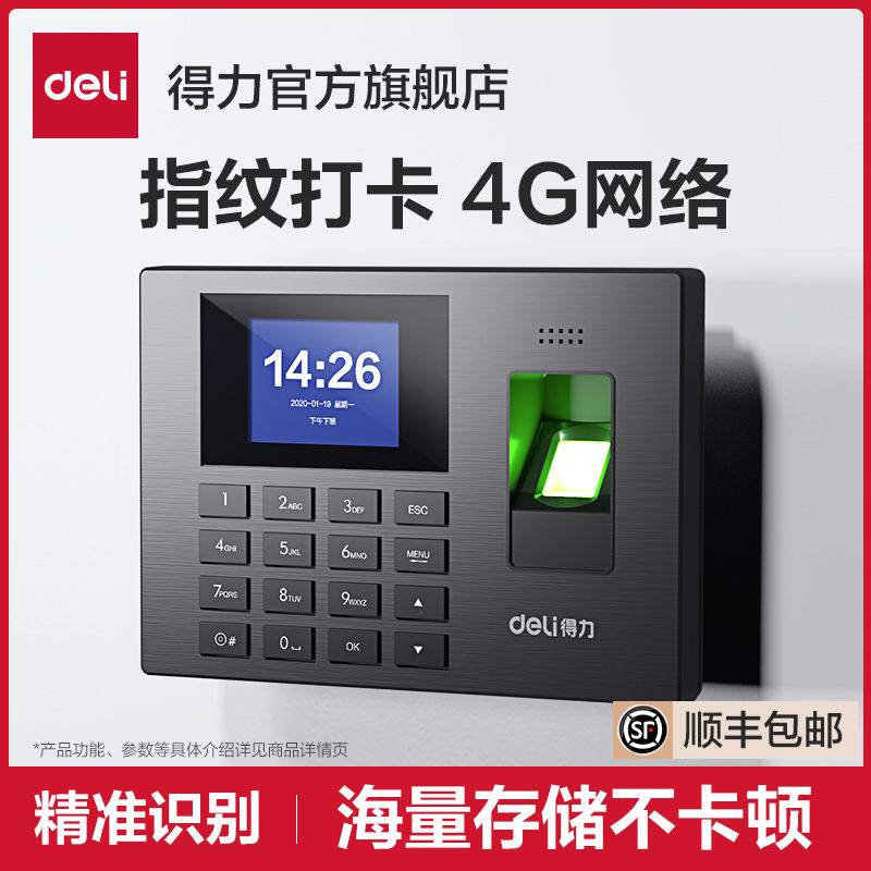 【经典款】得力3960S考勤机指纹打卡考勤机员工上下班一体指