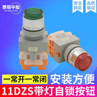 紅色綠色 11DZS 帶燈自鎖按鈕NP4 塑料 24V 10A 220V 正