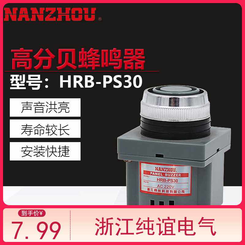 南州NANZHOU警灯HRB—PS30/N80电磁式峰鸣器工业报警器连续蜂BJ