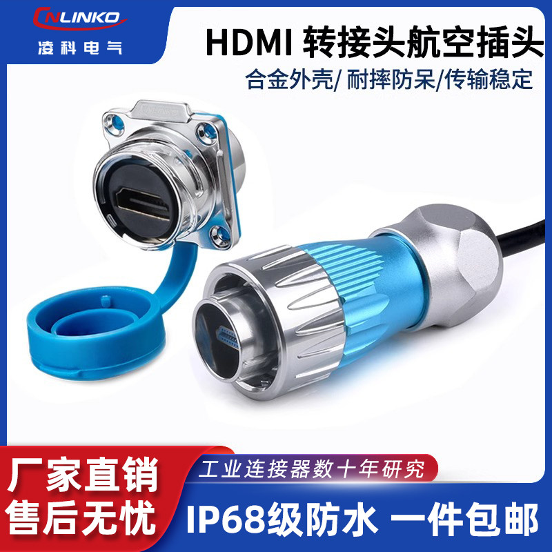 凌科DH-24防水HDMI母转母工业延长器直通接头插件航空插头连