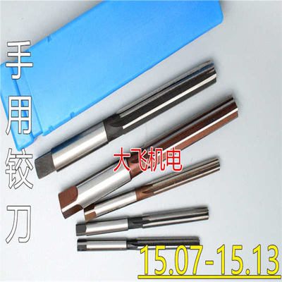 直柄手用铰刀15.07 15.08 15.09 15.1 15.11 15.12 15.13 D4H7