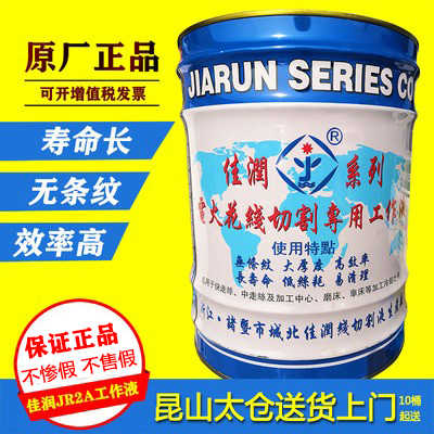 线切割佳润牌切削液工作液JR2A 水基型冷却液18L昆山太仓送货