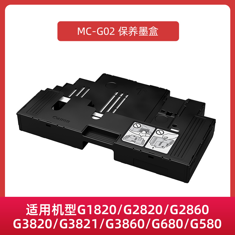 适用佳能保养墨盒MC-G02/G01/G04废墨垫用于G680/G3820/G580/38