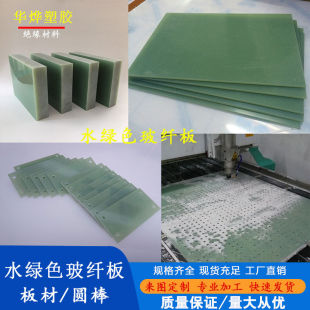 水绿色FR4玻纤板零切3240环氧树脂板耐高温绝缘板来图精密加工