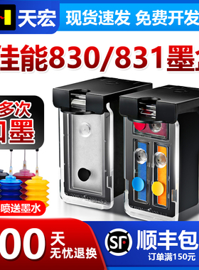 天宏兼容佳能PG830黑色墨盒831 IP1180 1980 1880 1100 MP198 1