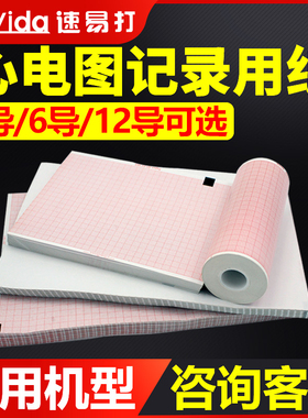 速易打心电图纸单导三导十二导80×20 110x140 152x90  210×30 2