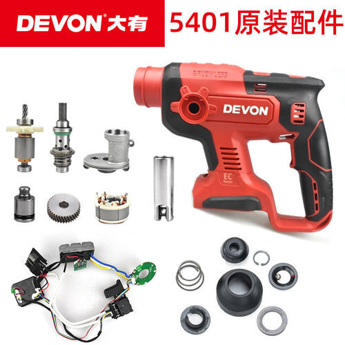 大有5401充电电锤维修配件开关夹头机壳转子定子维修刷锂电