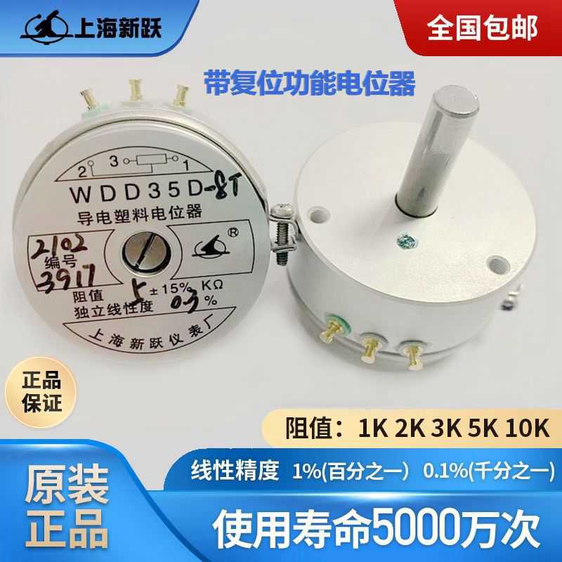 上海新跃导电塑料电位器角度传感器 复位功能WDD35D8T 1K2K5K1
