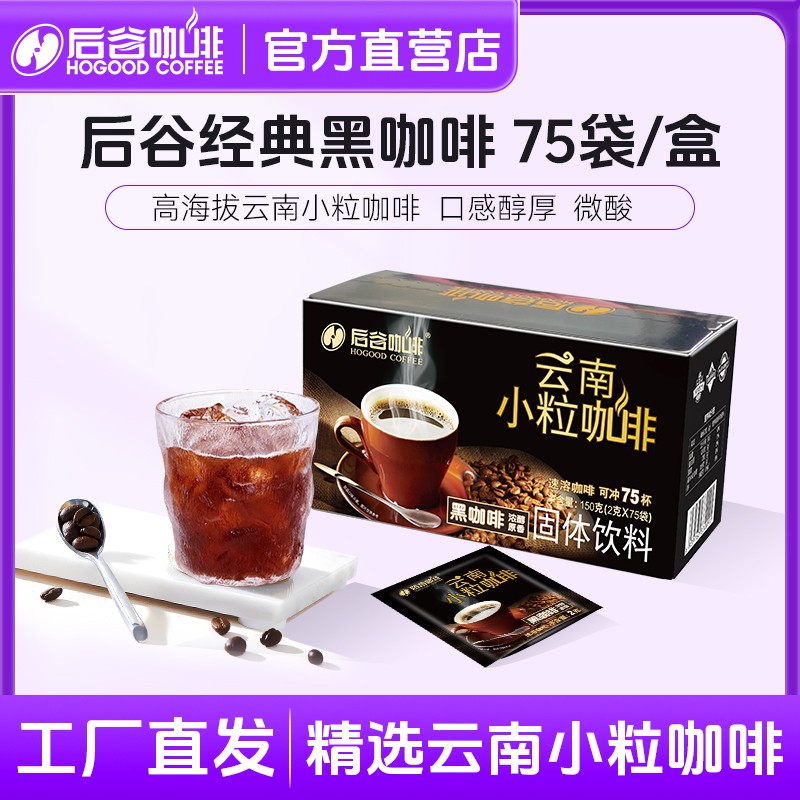 现磨口感后谷速溶黑咖啡0添加糖云南小粒阿拉比卡去酸醇香XH