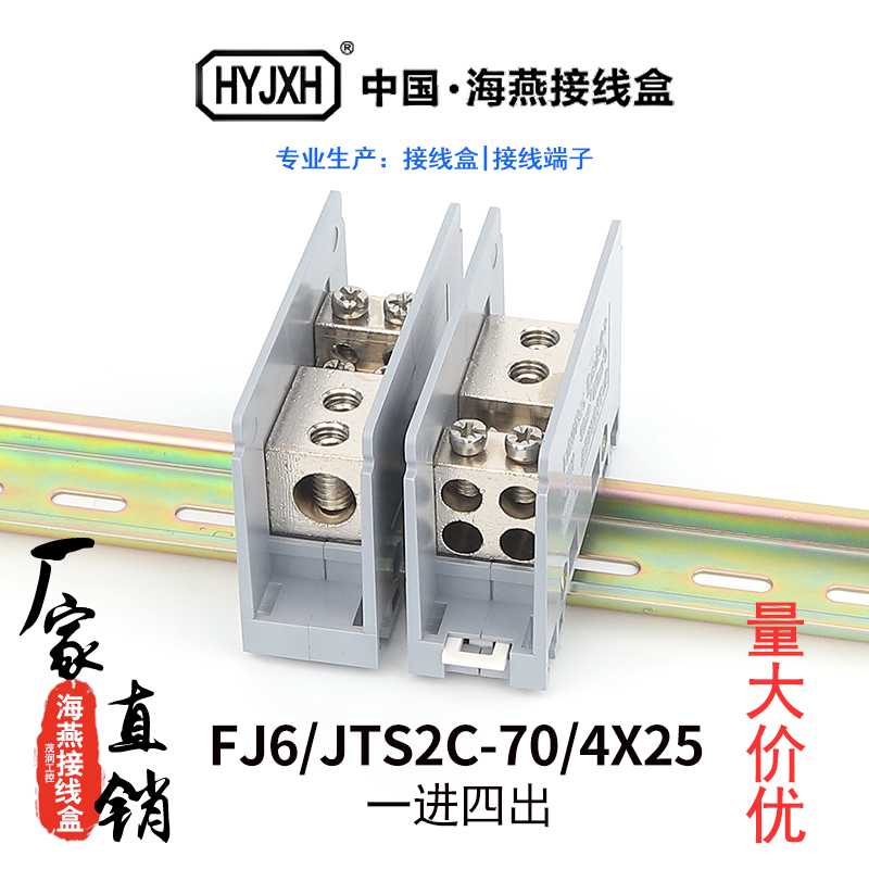 海燕FJ6/JTS2C-70/4x25一进四出接线端子电线分线器卡导轨配