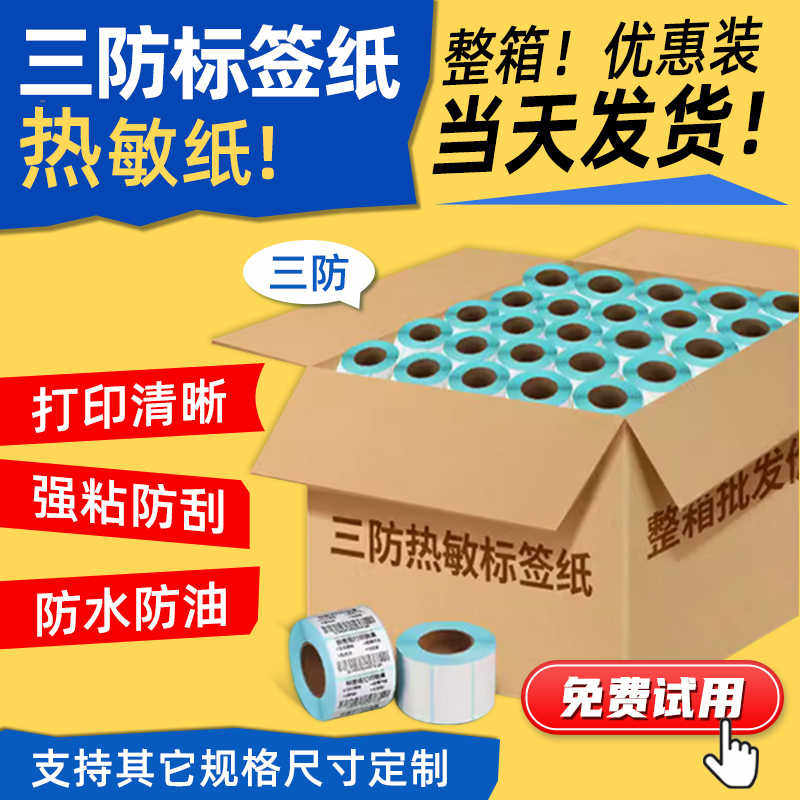 励荐热敏打印纸三防标签纸整箱贴纸60*40 30 80 90 100x10