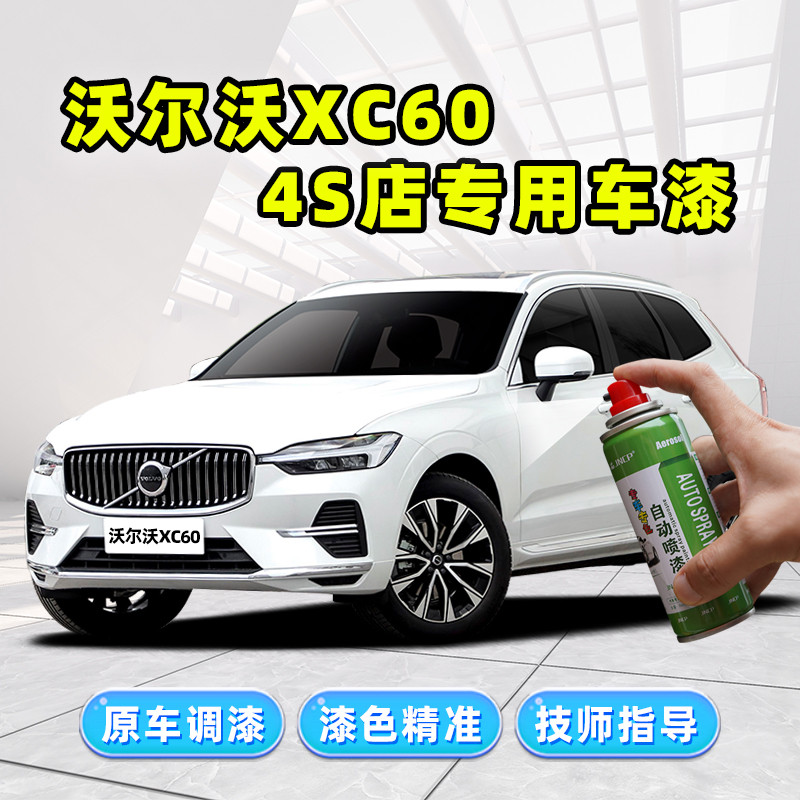 沃尔沃xc60补漆笔水晶白色车漆划痕修复神器晨光银灰珍珠白自