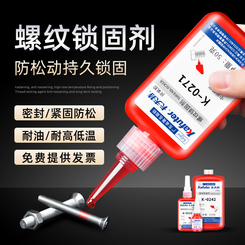 厌氧螺丝胶螺纹防松胶 卡夫特k-243 222 262 272 271 277 340紧固