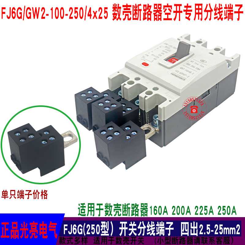 FJ6G/4X25 四出数壳开关端子25平方分线器250A铜线排接线端子10