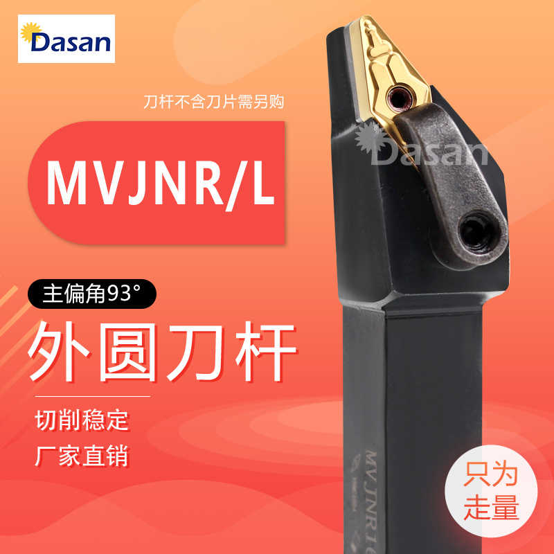 93度外圆数控刀杆装菱形刀片 MVJNR2020K16 MVJNL2525M16