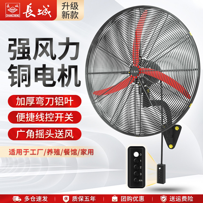 长城牌壁扇挂壁风扇工业电风扇商用扇强力挂扇挂墙壁挂式牛角