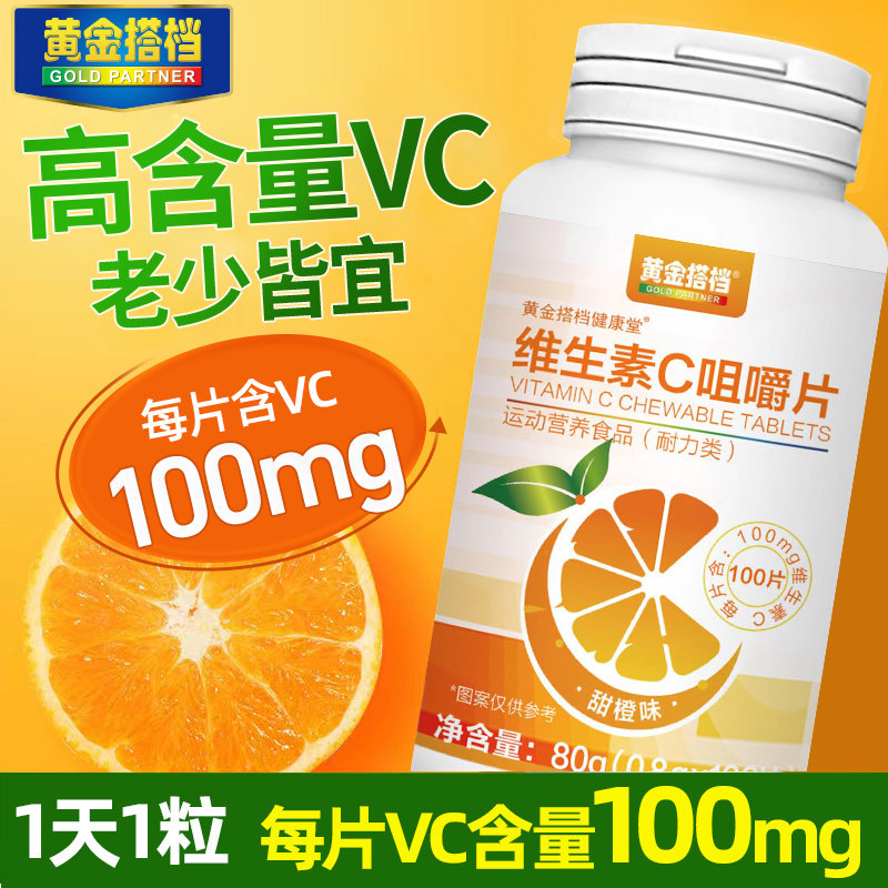 减脂专用解馋黄金搭档维生素c片100片维c咀嚼片甜橙味儿童成人高