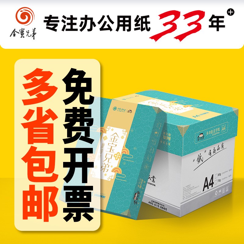 金宝兄弟a4纸70ga3打印纸a5打印纸a4打印纸白纸A4复印纸整箱批发