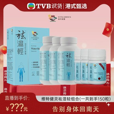 TVB专属Vita Green/维特健灵祛湿轻40粒+祛湿轻10粒维特健灵海外