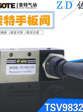 宁波索特SOTE机械阀MODEL:TSV98322M手动手板阀二位五通气缸