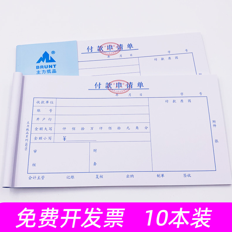 主力24K付款申请书通用财务会计凭证费用支付报销费单用款申请单