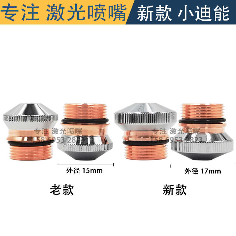 小迪能喷嘴百超迪能新款老款外径D17DJ光纤激光切割机T2紫铜