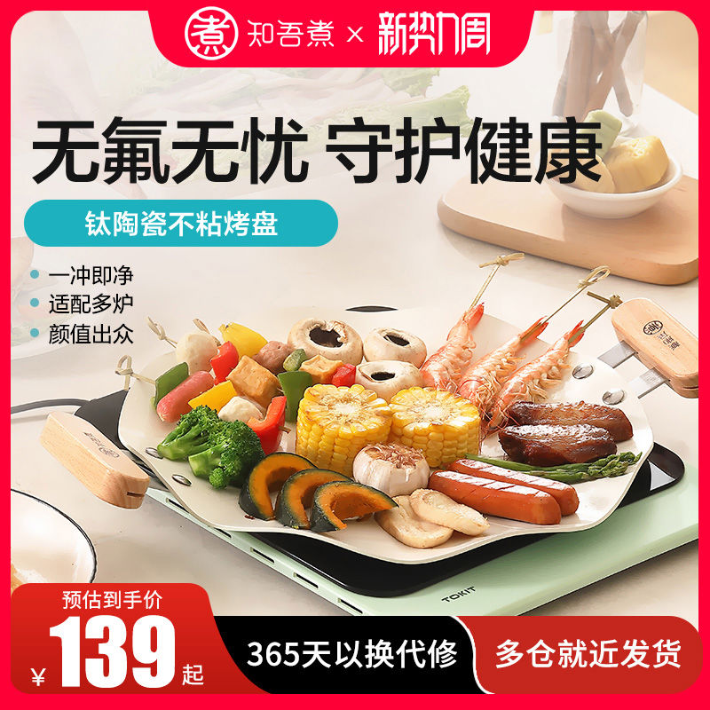 知吾煮钛陶瓷不粘烤肉米款家用烤盘电陶炉卡式炉电磁炉户外烧