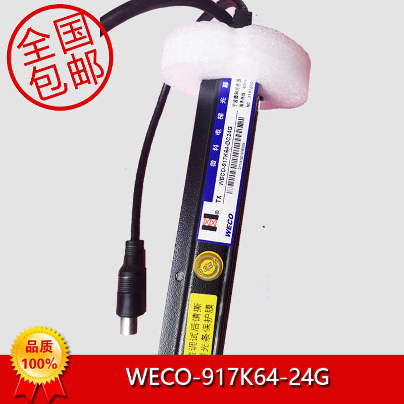 微科光幕 WECO-917K64-DC24G F  现货 顺丰包邮 天津奥的斯专用