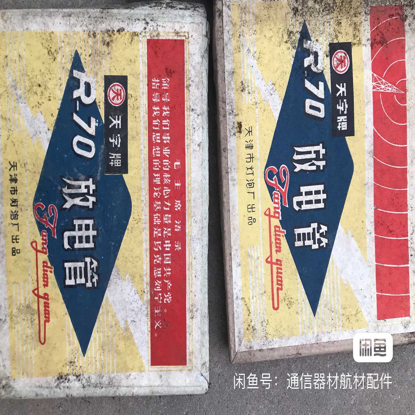 放电管 电子管 R-70  有83只 R-90 有16只~询价