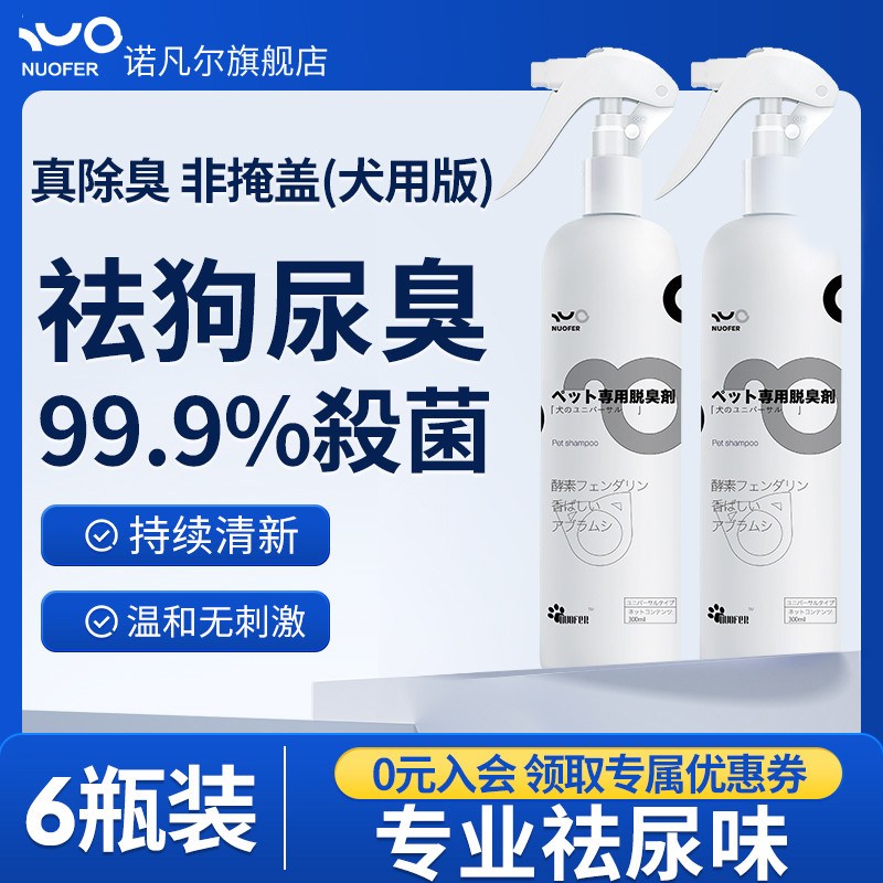 诺凡尔宠物除臭剂狗狗杀菌去尿味专用尿液室内除味消毒液喷雾用