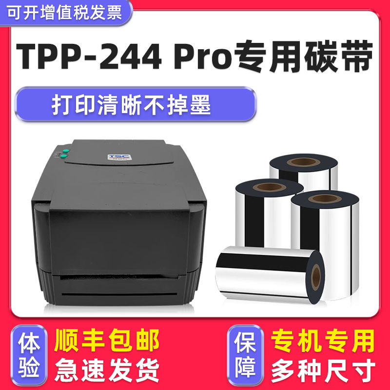 【多好原装TTP-244PRO专用碳带】适用TSC签打印机TSC-244黑