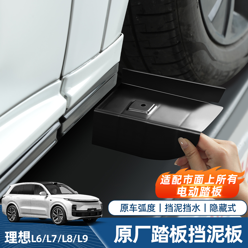 理想L9/L8/L7/L6电动踏板挡泥板内衬改装配件汽车用前后车轮