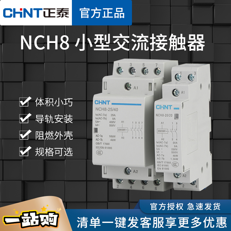 小型家用接触器NCH8-20/20交流220V导轨式二常开25A2P常闭40A
